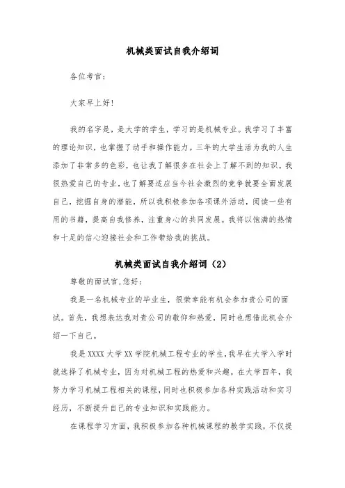 机械类面试自我介绍词（2篇）
