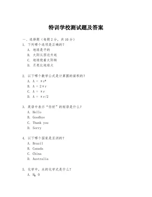 特训学校测试题及答案