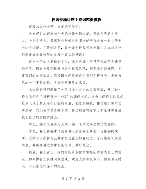 校园专题讲座主持词范例模板