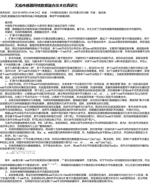 无线传感器网络数据融合技术仿真研究