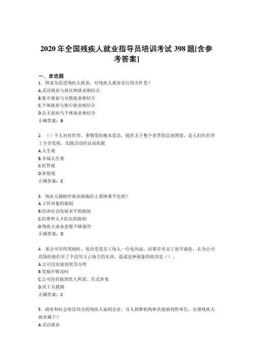 2020年全国残疾人就业指导员培训考试398题4E[含参考答案]