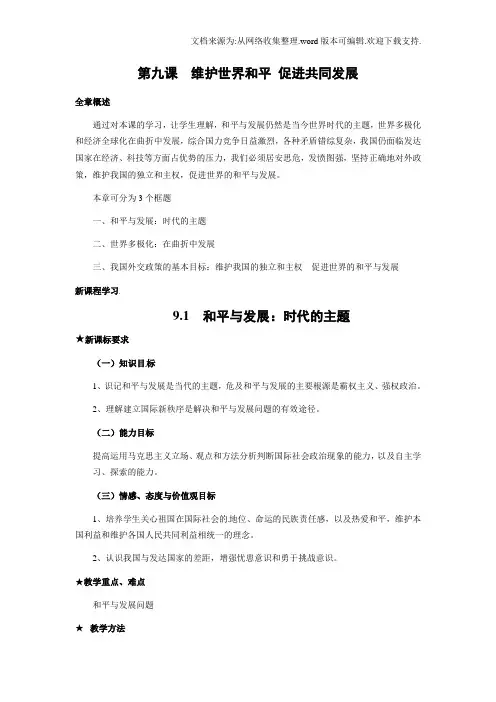 人教版高中政治必修二4.9.1和平与发展：时代的主题