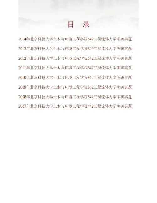 (NEW)北京科技大学土木与环境工程学院842工程流体力学历年考研真题汇编