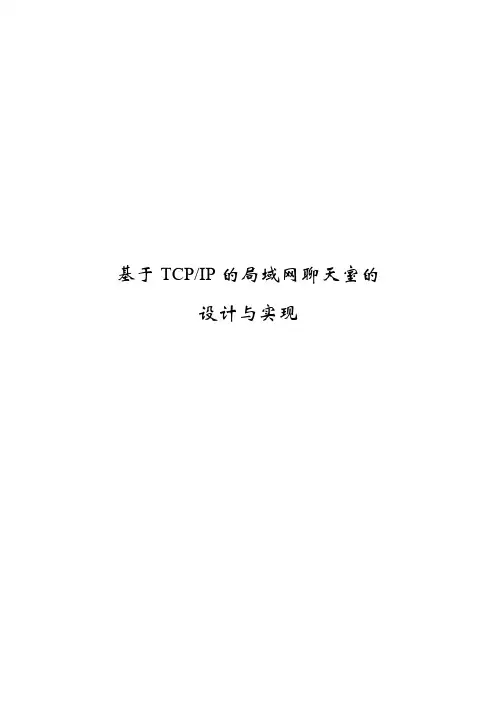 基于TCPIP的局域网聊天室的设计与实现详解