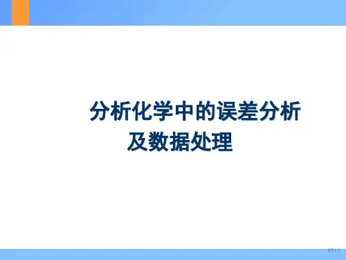 分析化学中的误差分析及数据处理