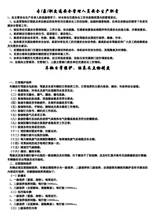 交通运输安全知识：专(兼)职交通安全管理人员安全生产职责