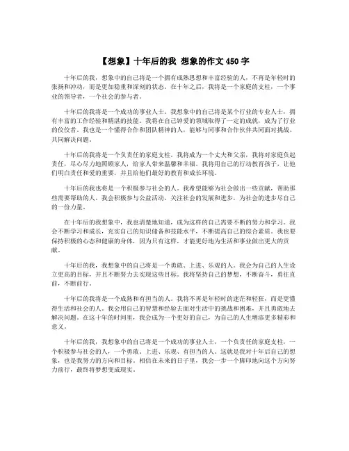 【想象】十年后的我 想象的作文450字