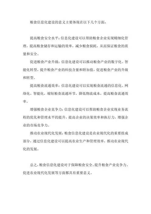 粮食信息化建设的意义