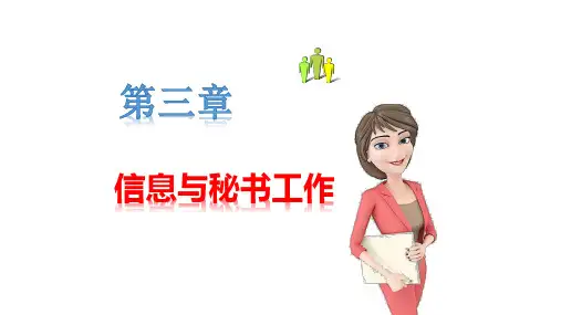 《秘书基础》课件——第三章  信息与秘书工作3