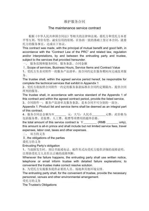 服务合同Service Contract - 中英文