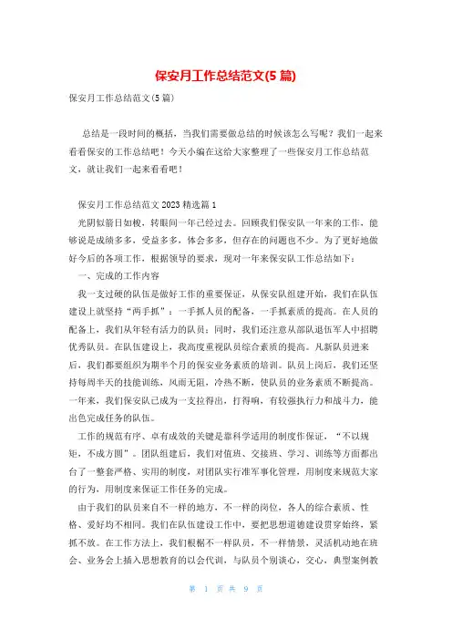 保安月工作总结范文(5篇)