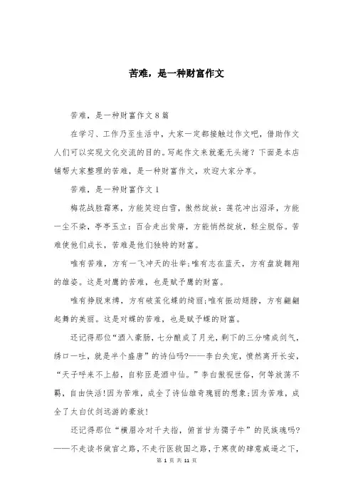 苦难，是一种财富作文