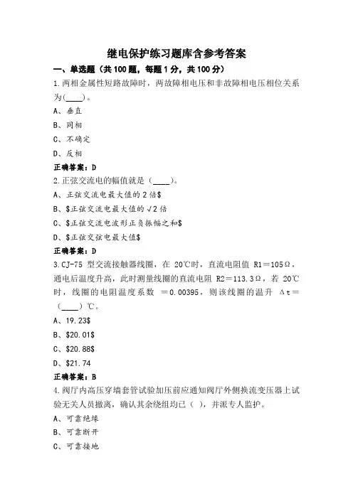 继电保护练习题库含参考答案