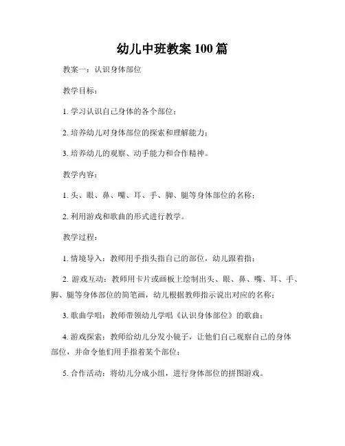 幼儿中班教案100篇