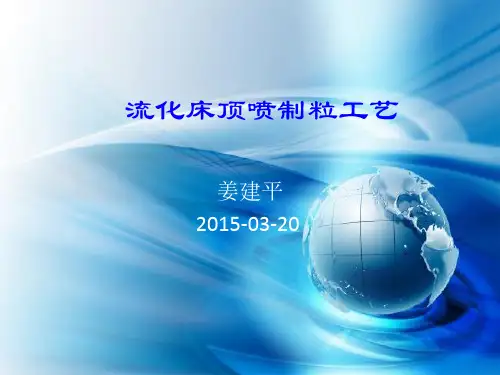 流化床顶喷造粒工艺汇编