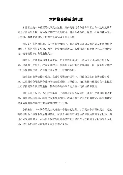 本体聚合的反应机理