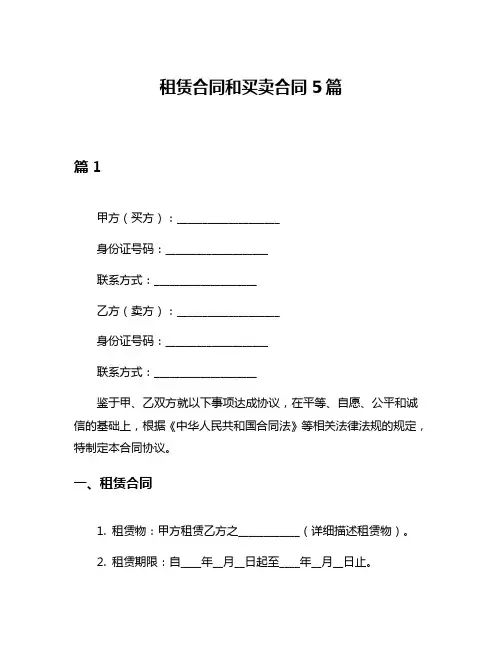 租赁合同和买卖合同5篇