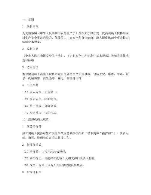 搅拌站生产安全事故应急救援预案