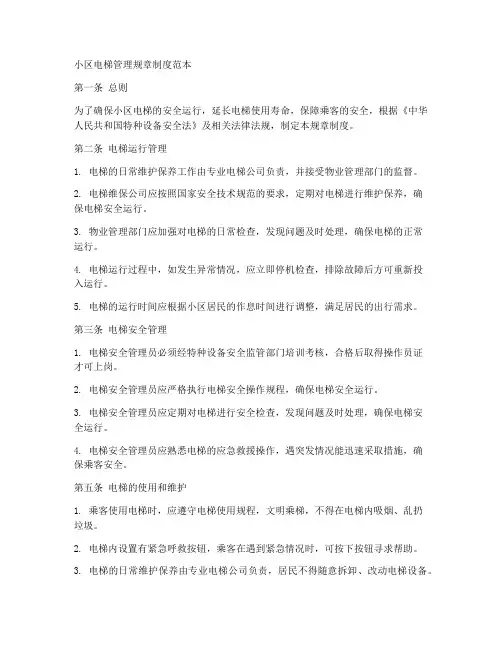 小区电梯管理规章制度范本