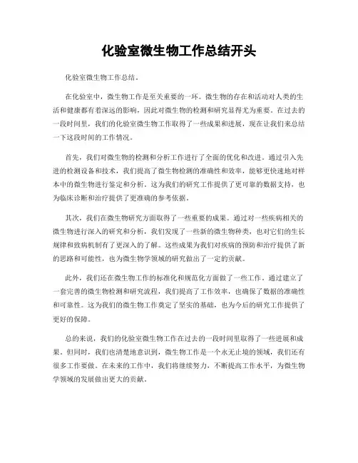化验室微生物工作总结开头