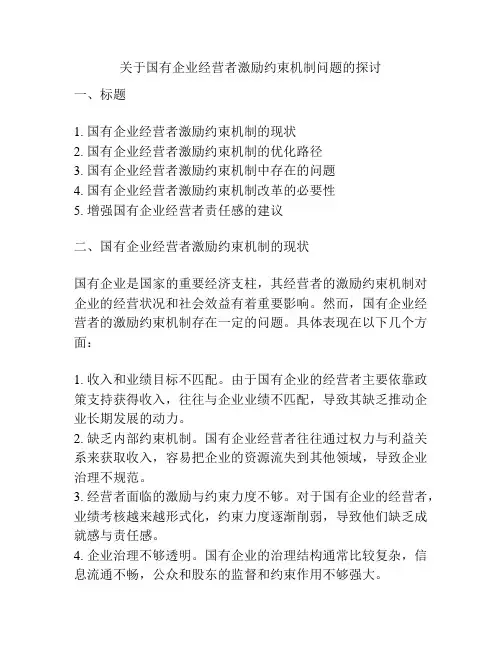 关于国有企业经营者激励约束机制问题的探讨