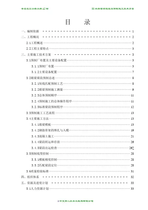 短线匹配法节段箱梁预制实施方案