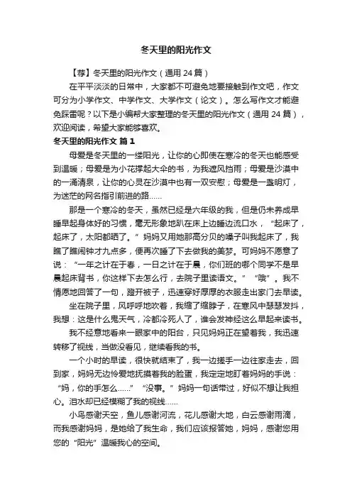 【荐】冬天里的阳光作文（通用24篇）