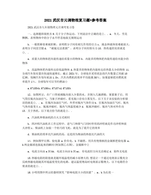 2021武汉市元调物理复习题+参考答案