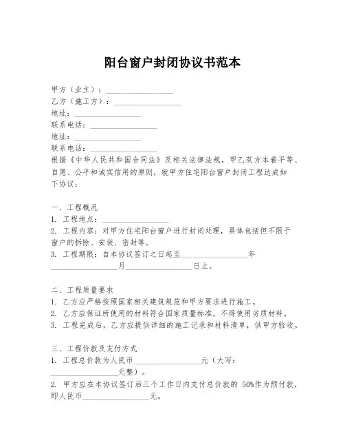 阳台窗户封闭协议书范本
