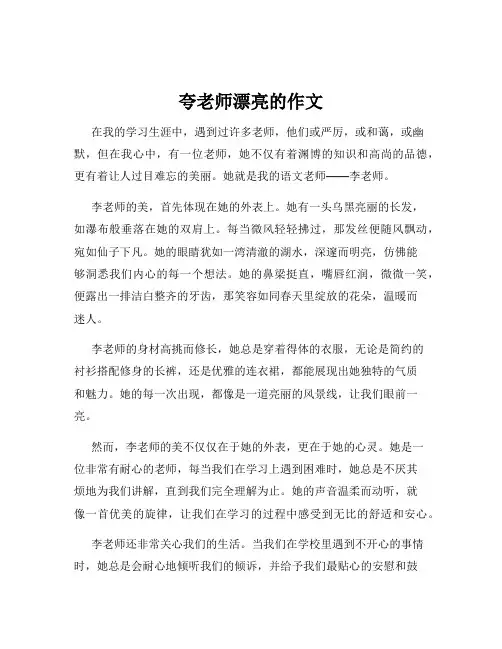 夸老师漂亮的作文