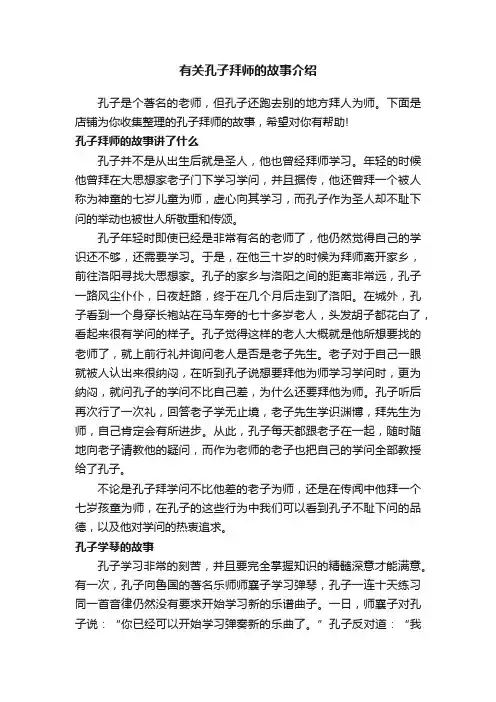 有关孔子拜师的故事介绍