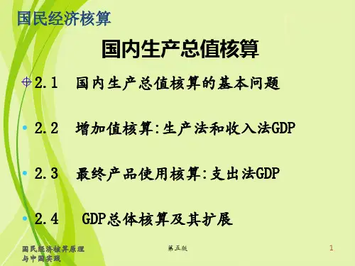 国民经济核算(第5版)课件：国内生产总值核算