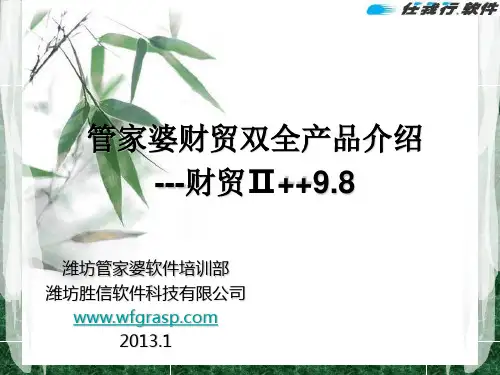 潍坊管家婆软件财贸双全系列产品新员工培训内容