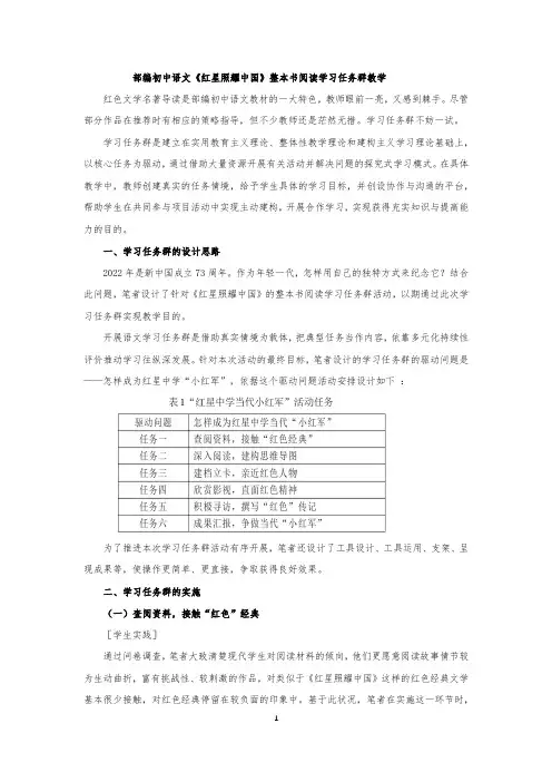 部编初中语文《红星照耀中国》整本书阅读学习任务群教学