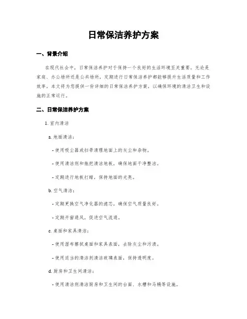 日常保洁养护方案