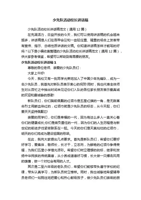 少先队活动校长讲话稿范文（通用12篇）