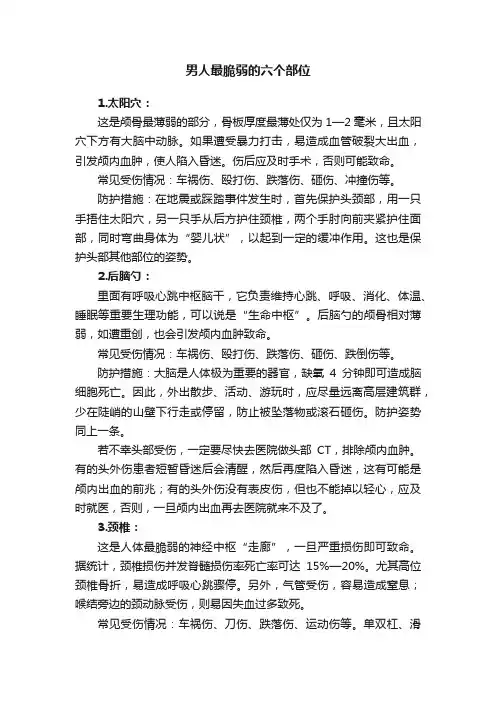 男人最脆弱的六个部位