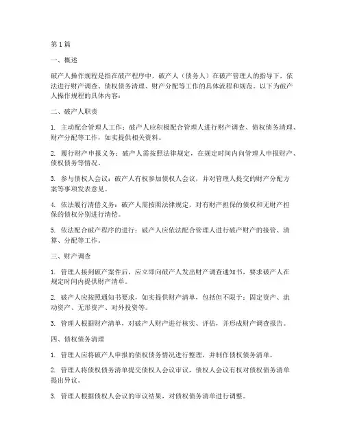 破产人操作规程(3篇)