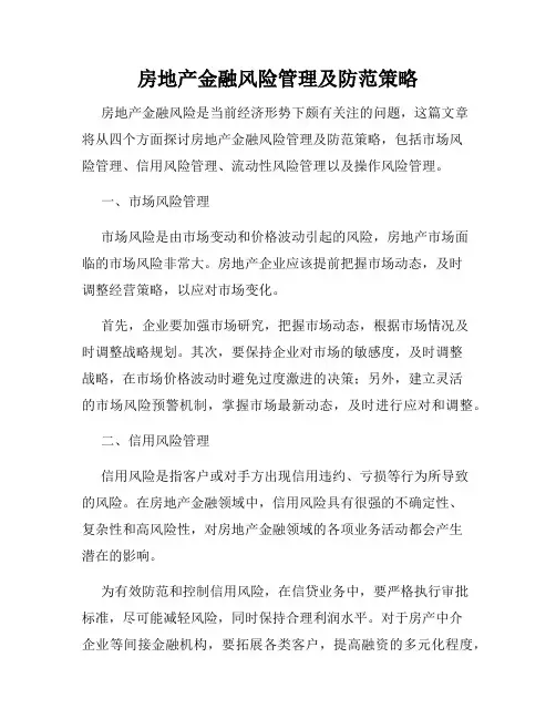 房地产金融风险管理及防范策略