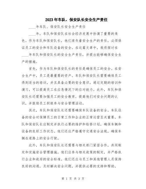 2023年车队、保安队长安全生产责任