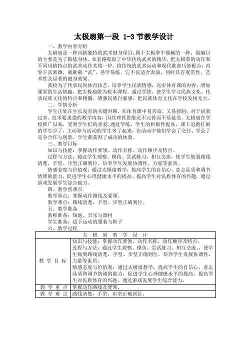 太极扇第一段1-3节教案-高一上学期体育与健康人教版