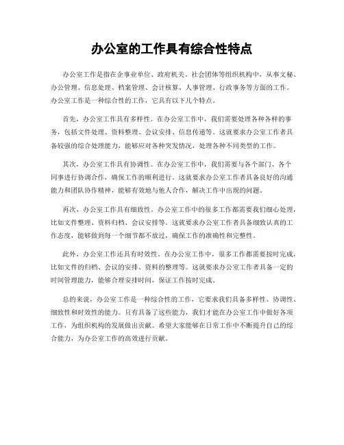 办公室的工作具有综合性特点