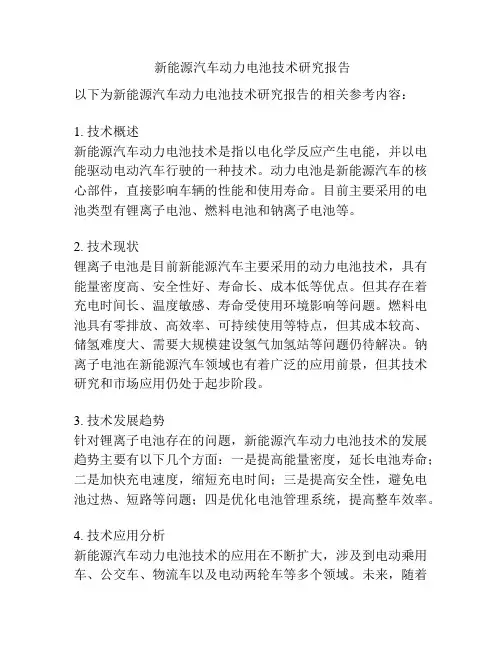  新能源汽车动力电池技术研究报告