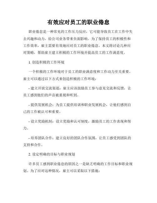 有效应对员工的职业倦怠