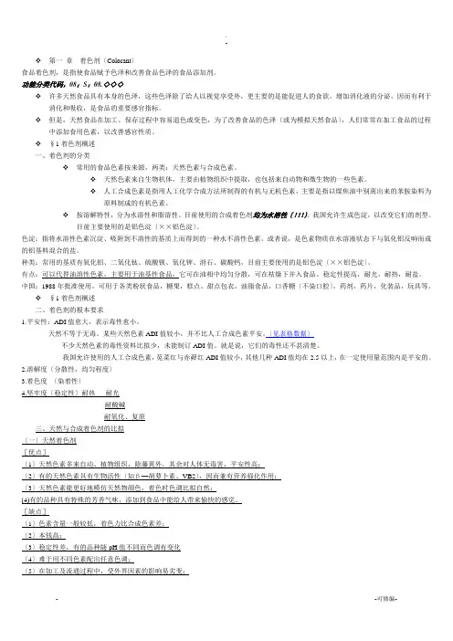 食品添加剂--着色剂