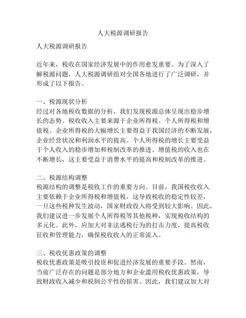 人大税源调研报告