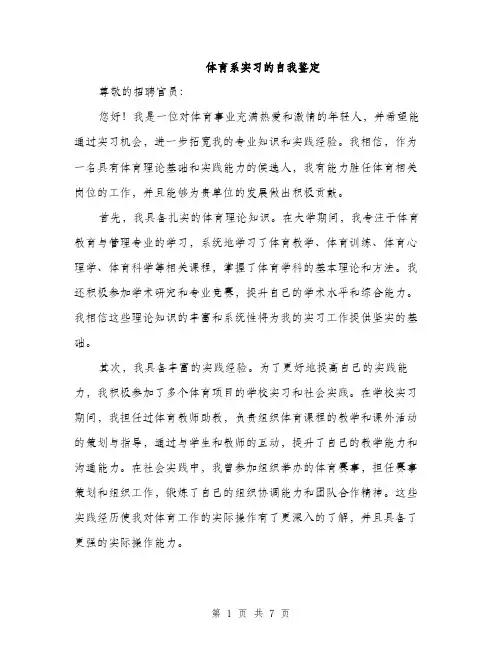 体育系实习的自我鉴定（3篇）