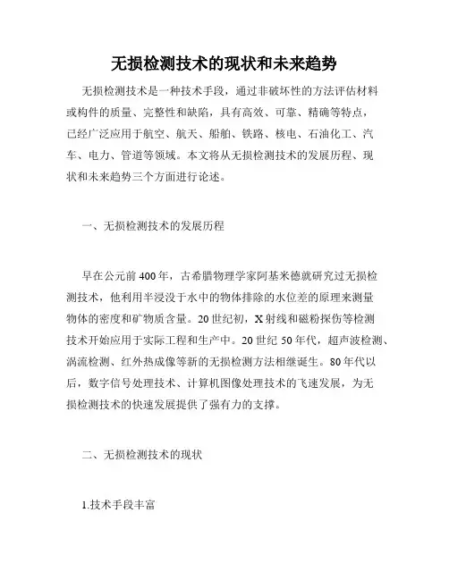 无损检测技术的现状和未来趋势