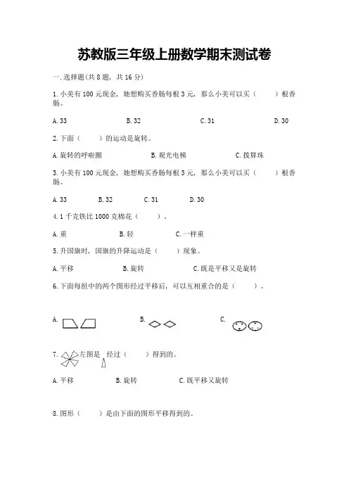 苏教版三年级上册数学期末测试卷附参考答案(模拟题)