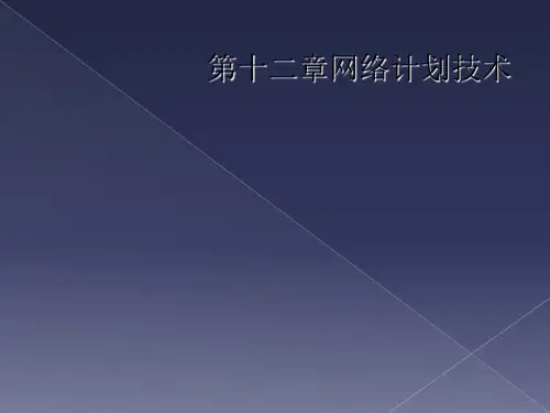 第十二章网络计划技术